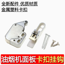 适用美的油烟机配件冷凝板面板卡扣CXW-200-DJ303DJ520RTJ9031-GR