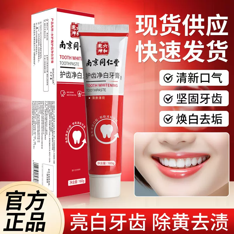 南京同仁堂护齿净白牙膏薄荷清新口气去牙渍小苏打牙膏工厂批发