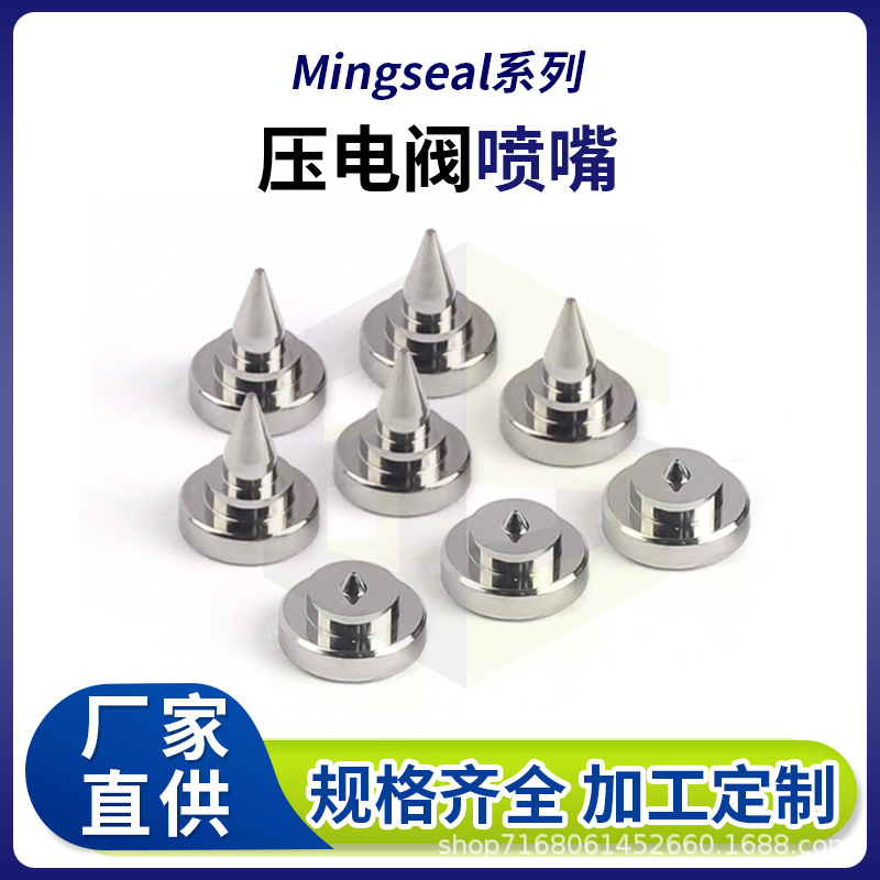 Mingseal系列铭赛压电阀喷嘴0.07孔径喷射阀点胶机点胶厂家高精度