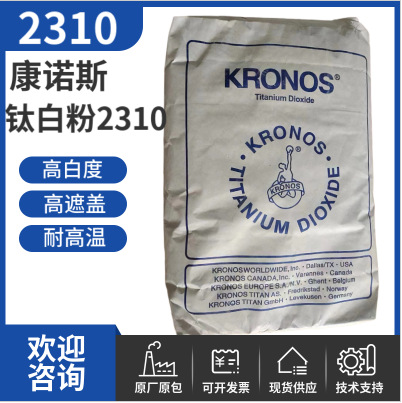 康诺斯钛白粉2310 氯化法遮盖好耐高温金红石型高白度钛白粉2310
