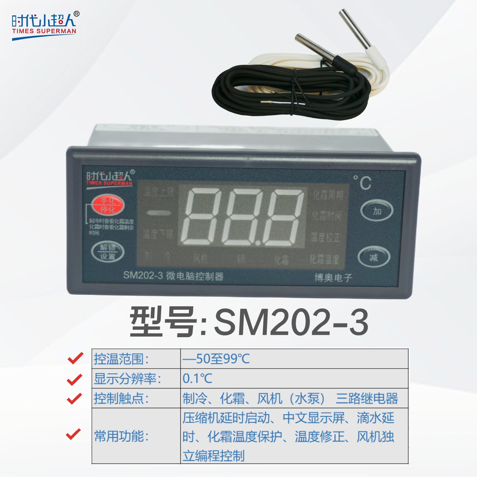 时代小超人 SM202-3微电脑控制器 博奥电子 制冷、化霜、风机三路