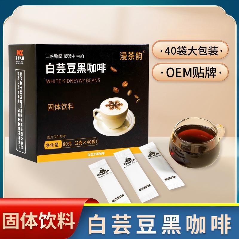[Customized] White Kidney Bean Black Coffee Instant Powder American Black Coffee Hot and Cold Brew Concentrated Black Coffee