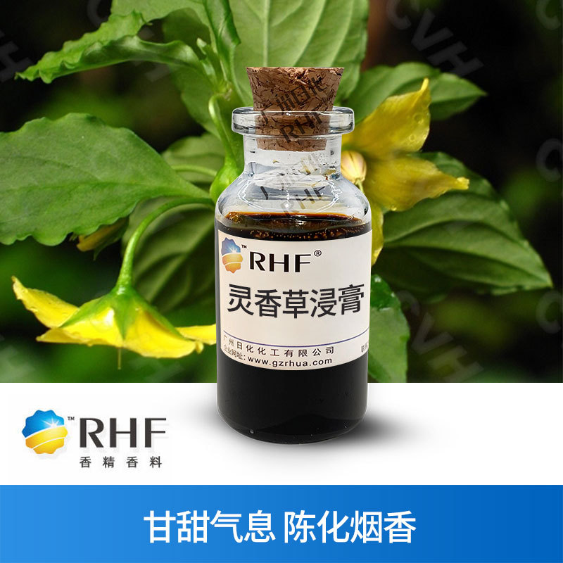 RHF香料 灵香草浸膏 烟用调香 协调烟香 缓和辛辣苦涩