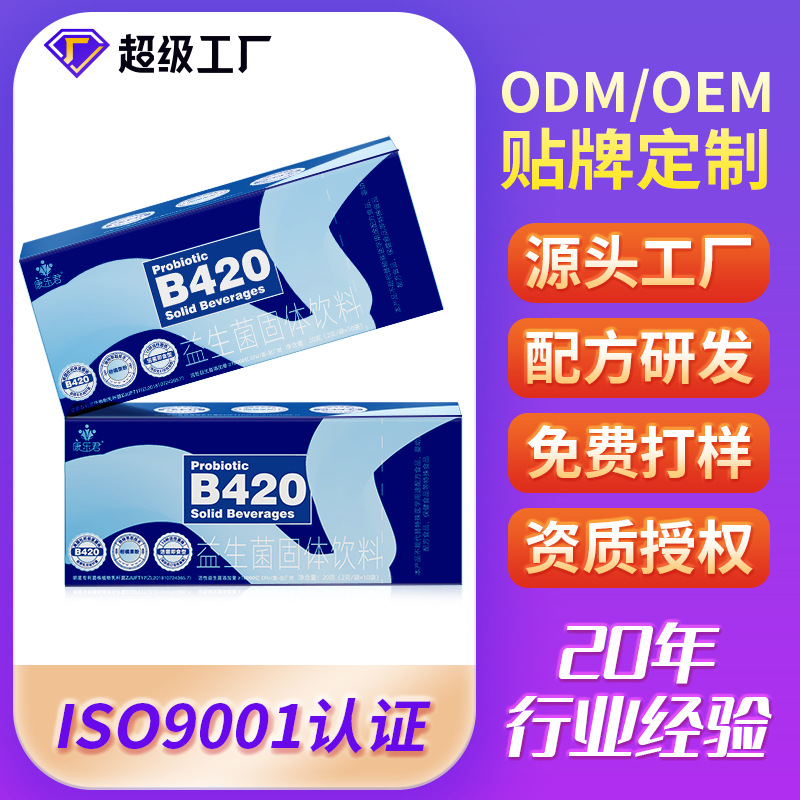 B420益生菌代加工高活性复合益生元益生菌专利益生菌OEM贴牌定制