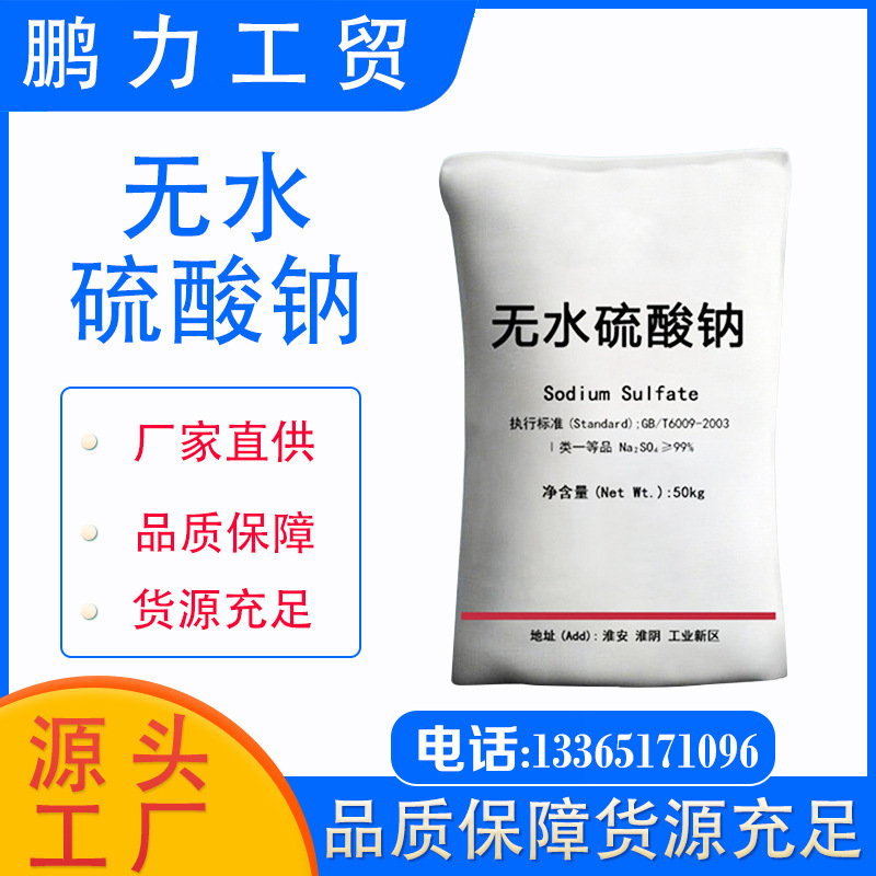 淮安元明粉工业级芒硝疏基硫酸钠白度82含量98%填充玻璃印染