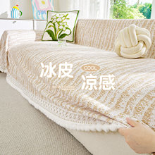 冰凉凉感沙发盖布巾简约高端2026夏季新款冰感防滑夏天凉席坐垫套