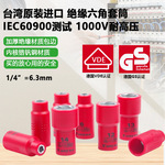台湾Fanyaa绝缘套筒头1/4小飞内六角套筒VDE耐高压1000V电工专用