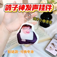 鸽子神发声玩偶压力之歌魔怔抽象小曲按压唱歌语音钥匙扣搞怪玩具