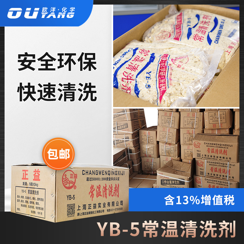 正益YB-5 常温碱性清洗剂除油粉脱脂除蜡粉可用于磷化发黑电镀
