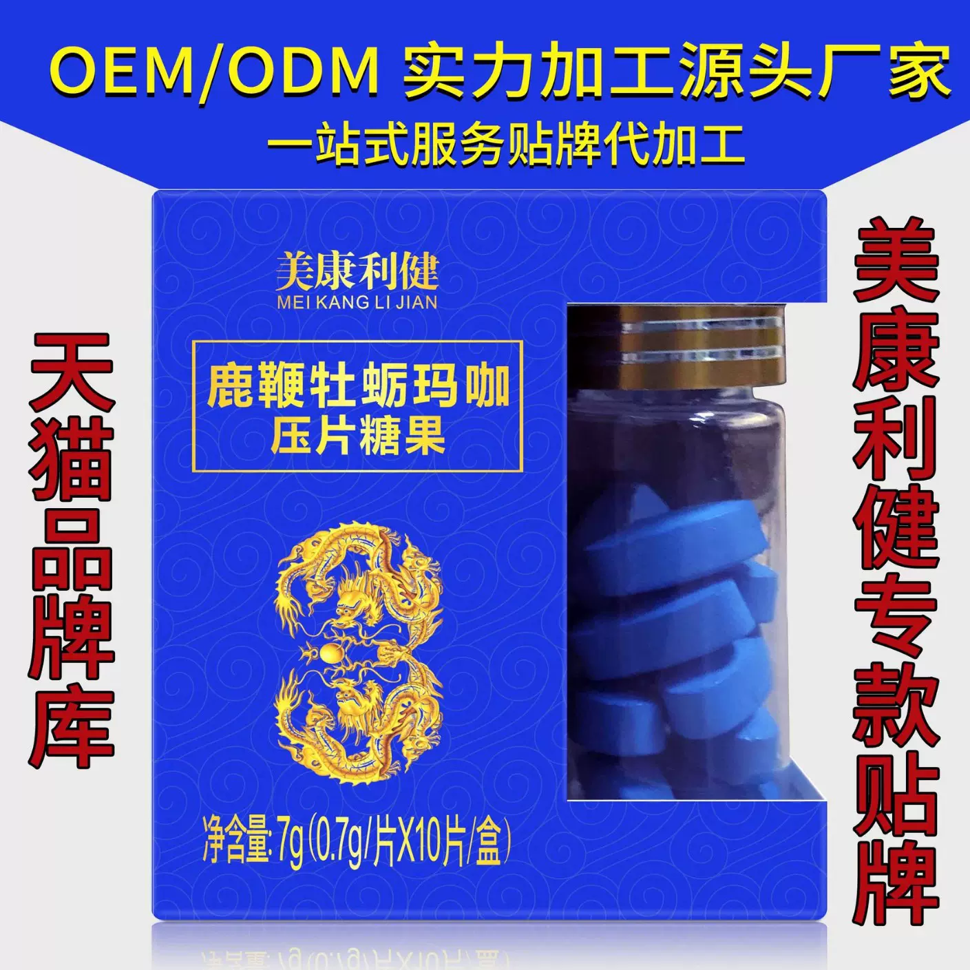 何济公美康利健牡蛎片玛咖鹿鞭蛹虫草黄精金玛卡贴牌oem
