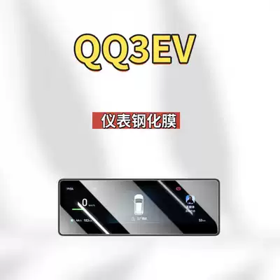Car interior film – Interior Film Supplies - suitable-for-26-chery-qq3ev-models-instrument-high-definition-tempered-film