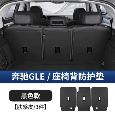 Suitable for Mercedes-Benz Gle350/450 Chair back anti-kick pad - mercedes-benz-gle-rear-seat-back-protection-pad-noble-black-3-piece-set