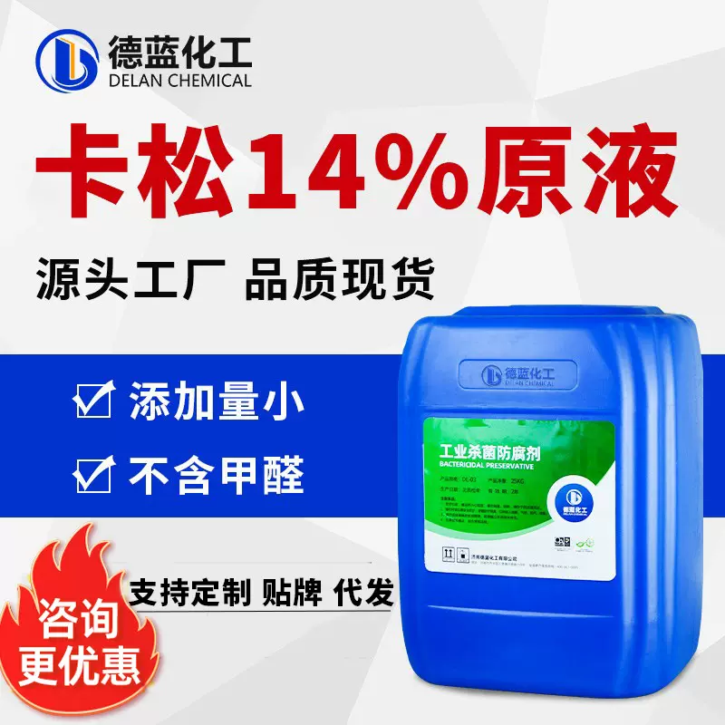 卡松14%原液杀菌防腐剂工业防腐防霉剂农业乳胶漆涂料用卡松防腐