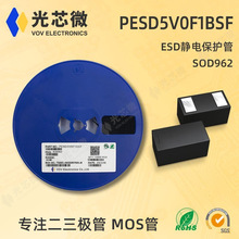 光芯微 ESD静电保护管 PESD5V0F1BSF 封装 SOD962 15K/盘 原厂