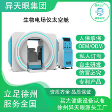 异天眼生物电场仪太空舱养生馆设备养生仪健康调理仪养生理疗仪器