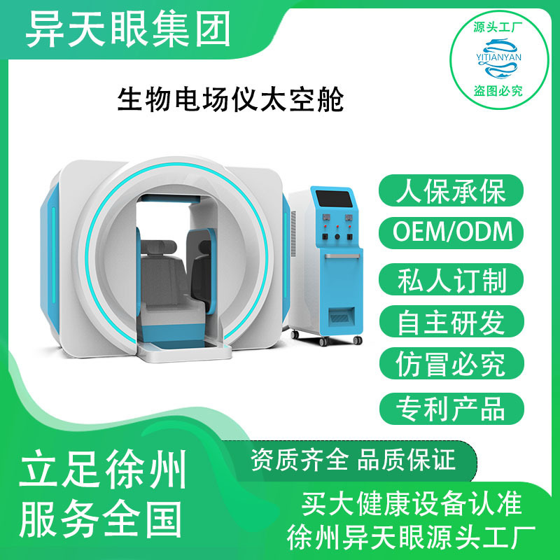 异天眼生物电场仪太空舱养生馆设备养生仪健康调理仪养生理疗仪器