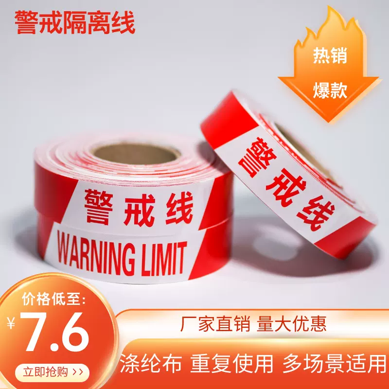 警戒线隔离带盘式红白安全线施工注意安全禁止通行请勿跨越警示线