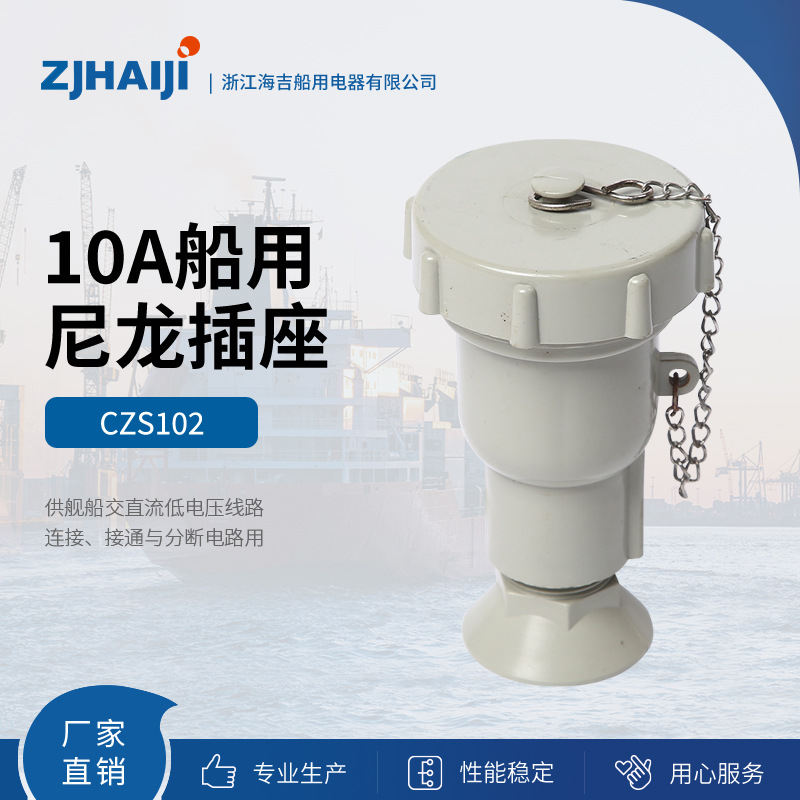 厂家直销 海吉船用灯具 10A船用尼龙插座 CZS 航空插头插座