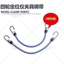 四轮定位仪夹具配件绑带绳四轮定位夹具绑带绳弹力绳默认项其他