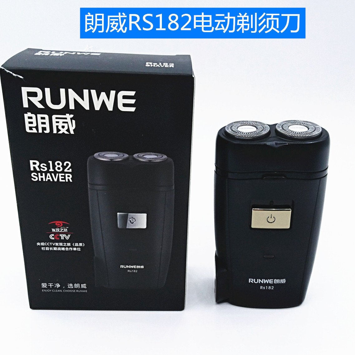 朗威充电式电动剃须刀RS182旋转式二刀头男士刮胡刀RUNWE