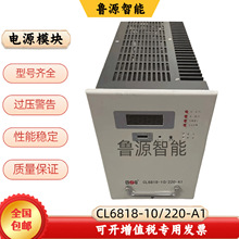 科陆电源模块CL6818-10/220-A1直流屏充电模块高频电力整流模块