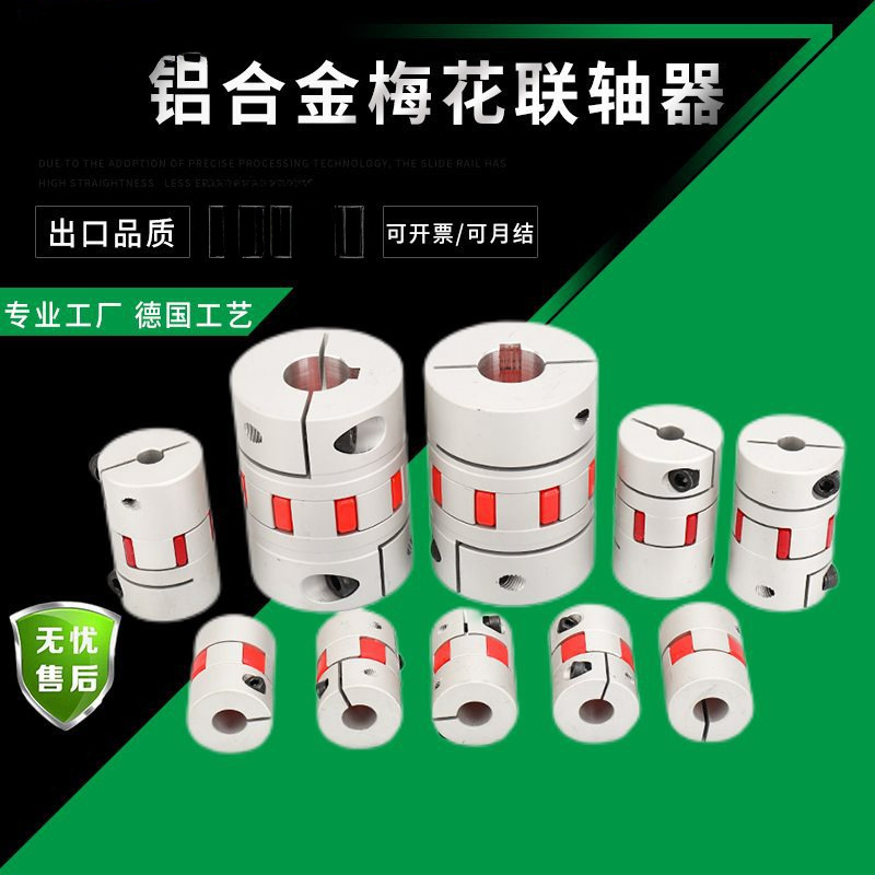 梅花联轴器滚珠丝杆滑台连轴器调速马达步进伺服电机用梅花联轴器
