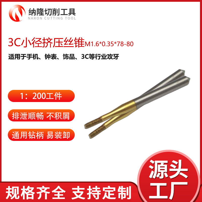 纳隆M1.6含钴机螺纹丝攻 施必劳自锁丝攻镀钛小径挤压丝锥