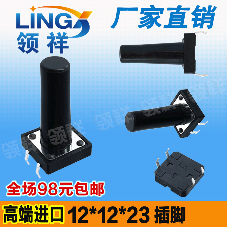 领祥|12*12*23MM轻触开关4脚微动按键开关立式四脚12x12x23mm铜脚