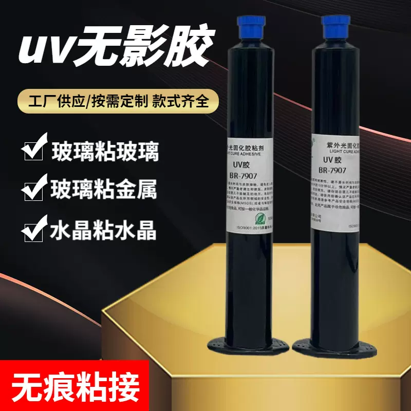 玻璃无影胶uv胶玻璃粘玻璃茶几金属水晶亚克力无痕UV无影胶贴胶