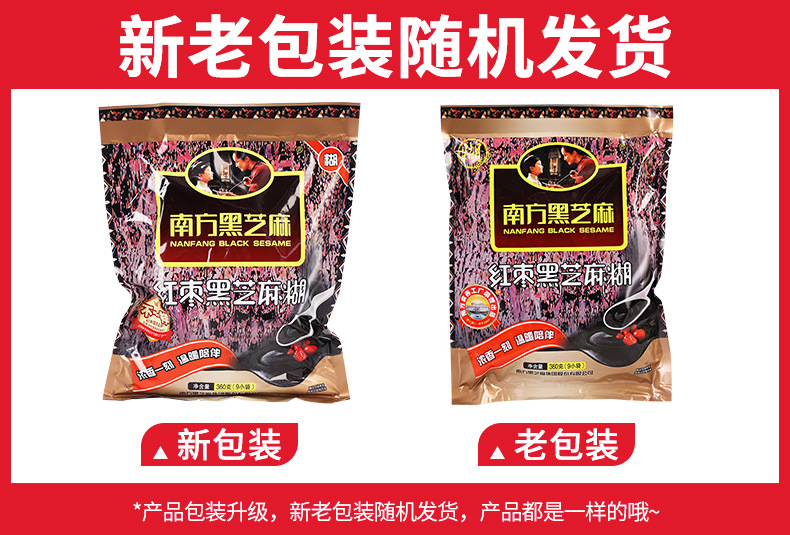 南方黑芝麻糊(红枣)360克新旧包装.jpg