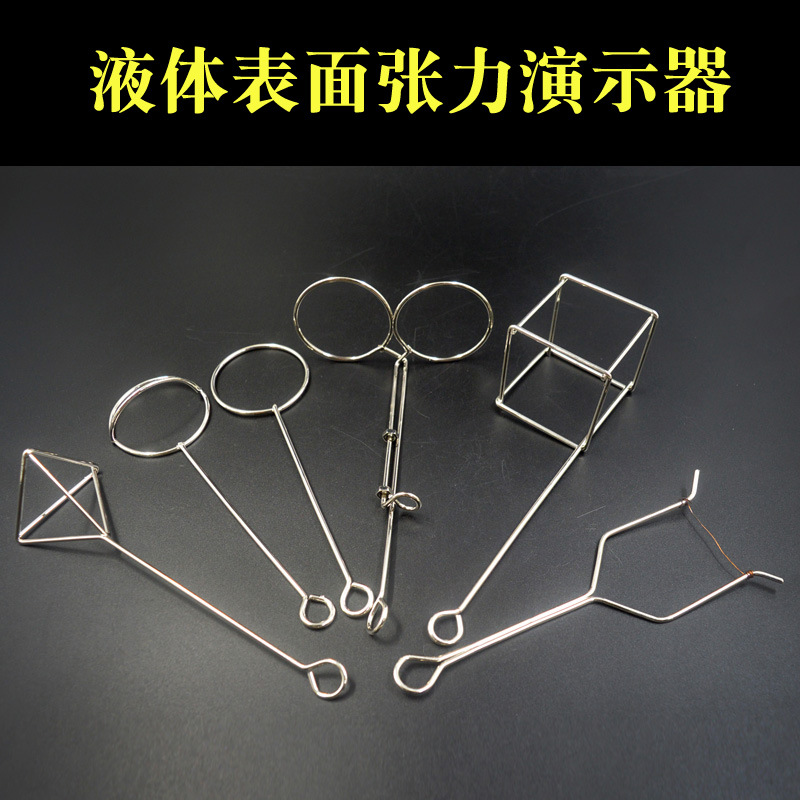 液体表面张力演示器超级肥皂泡科学实验物理教学仪器材教具学具