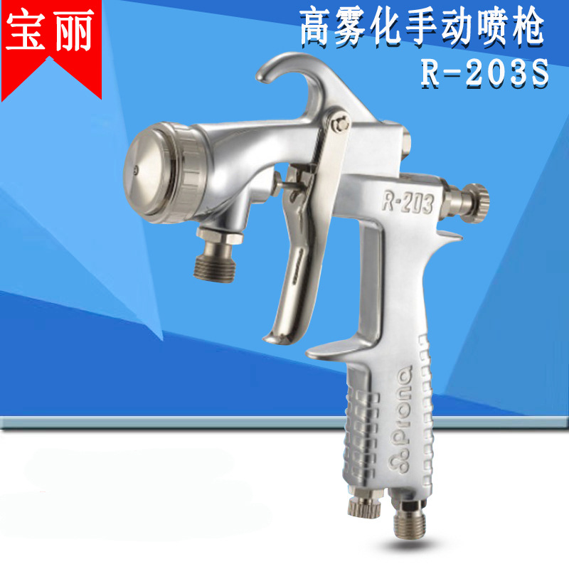 宝丽喷枪 R-203S高雾化喷枪家具汽车油漆手动喷漆枪气动雾化枪