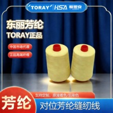 TORAY东丽对位芳纶缝纫线筒纱阻燃防护服装用高端化纤纱
