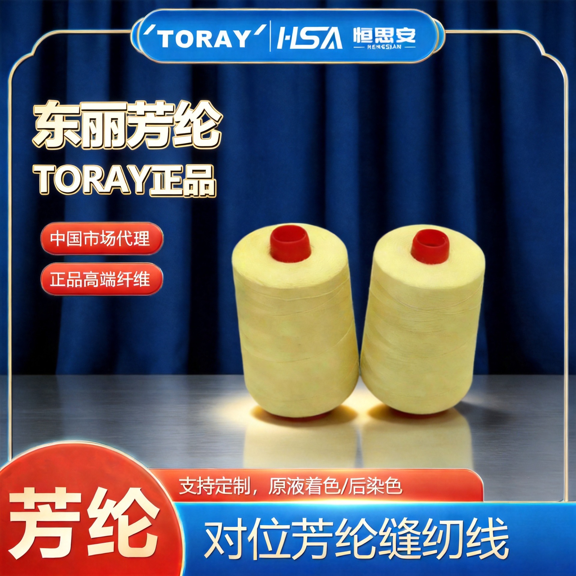 TORAY东丽对位芳纶缝纫线筒纱阻燃防护服装用高端化纤纱