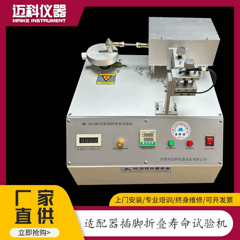 运动挂脖耳机扭转寿命试验机连接器处反复扭转疲劳测试仪MK-2023N