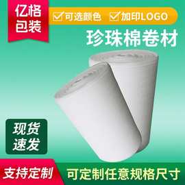 epe珍珠棉卷材批发 防震内衬泡沫棉珍珠棉包装材料东莞珍珠棉厂家
