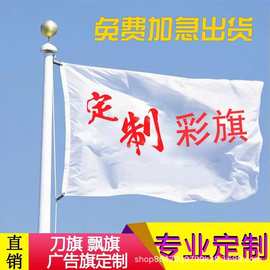 4号旗广告旗定 做彩旗装饰户外五彩飘旗刀旗定 制旗子订 做旗帜
