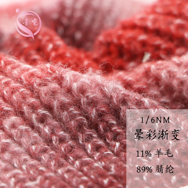素霓1/6NM晕彩渐变11%羊毛89%腈纶渐变羊毛纱段染羊毛花式纱毛线