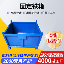 固定铁箱折叠金属箱堆垛物料周转箱钢制收纳储物铁皮箱仓储箱批发