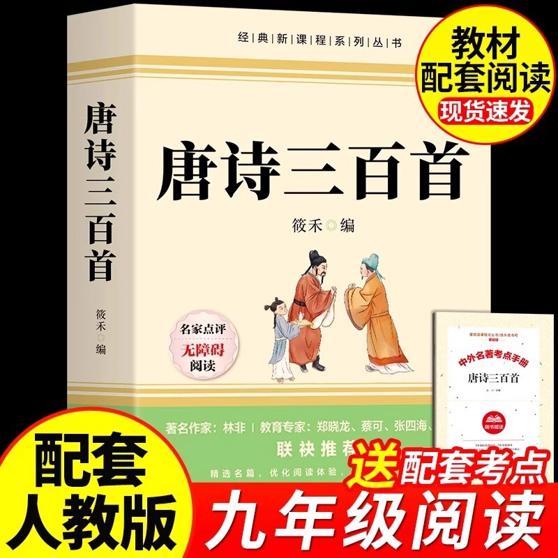 Three Hundred Tang Poems Authentic Complete Collection of Extracurricular Reading Books for Junior High School Students in Grade 9 Volume 1 Must-Read Authentic Three Hundred Tang Poems Authentic Complete Collection of Extracurricular Reading Books for Junior High School Students in Grade 9 Volume 1 Must-Read Authentic