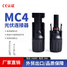 MC4光伏连接器 太阳能板连接器公母插头 电池板组件防水接头厂家
