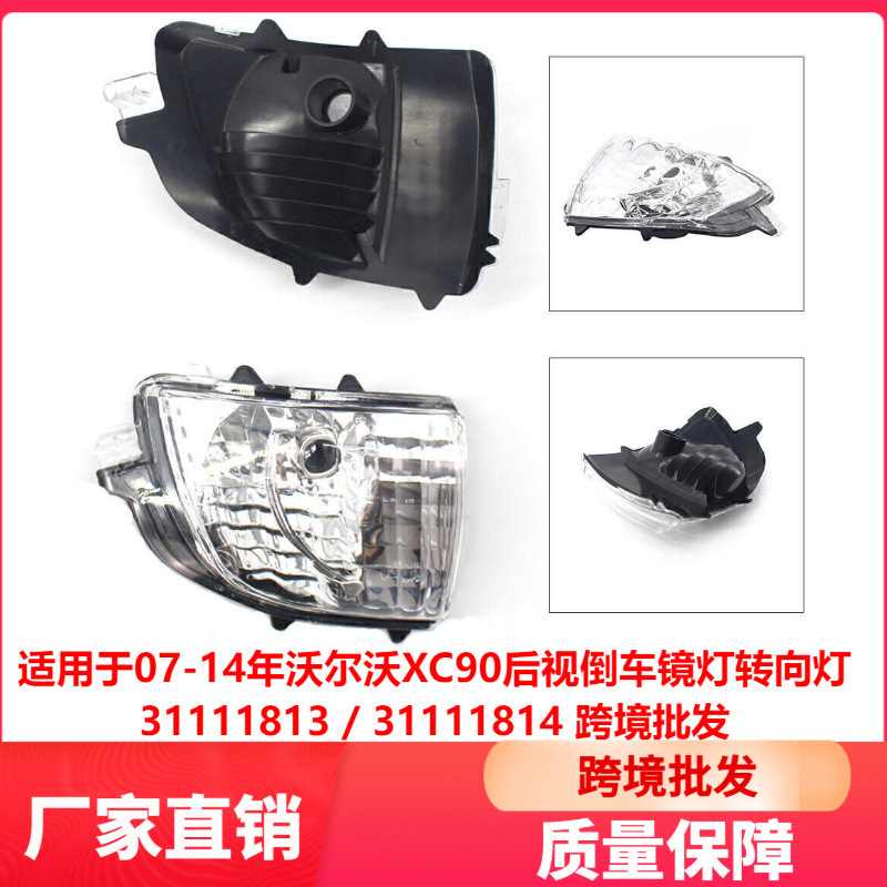 Suitable for 2007-2014 Volvo Xc90 Rearview Mirror Light Turn Signal Light 31111813 31111814