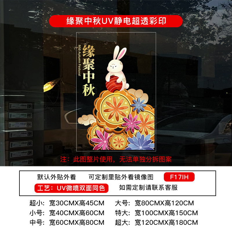 中秋节装饰贴纸UV氛围布置静电布置店铺橱窗门贴玻璃窗花窗贴墙贴|undefined