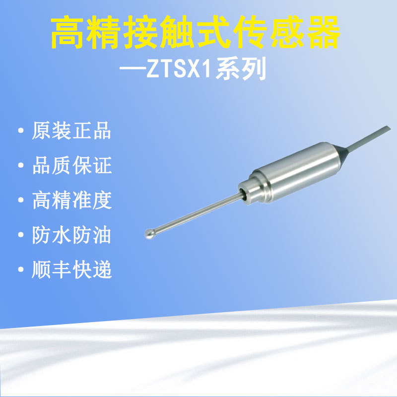 原装高精度传感器接触式测量传感器数控机床探针ZTSX1系列