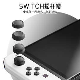 适用于Switch高中低摇杆帽NS/Lite摇杆帽按键帽游戏手柄硅胶帽