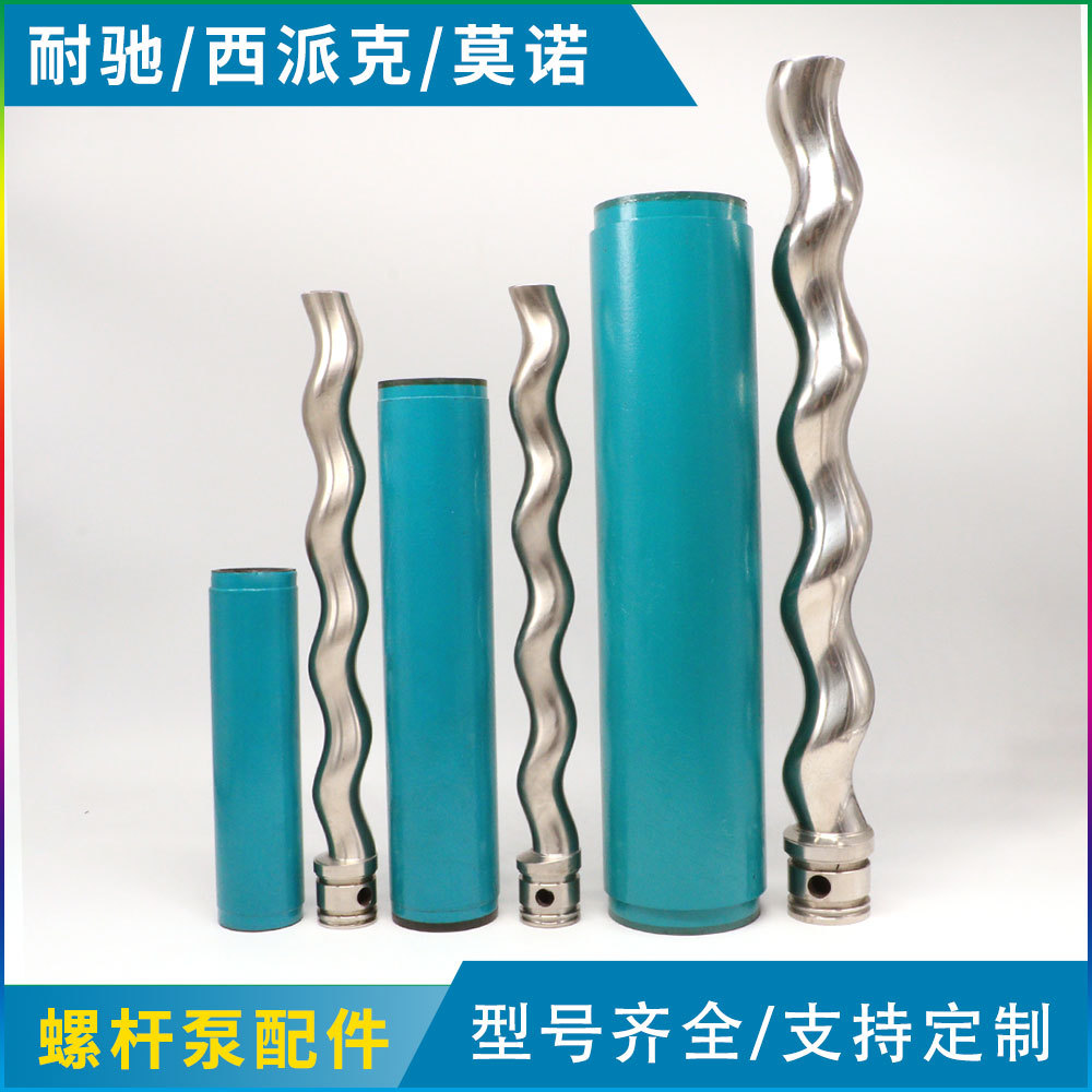 厂家直供NETZSCH耐驰螺杆泵转子NM021系列不锈钢转子泵配件批发