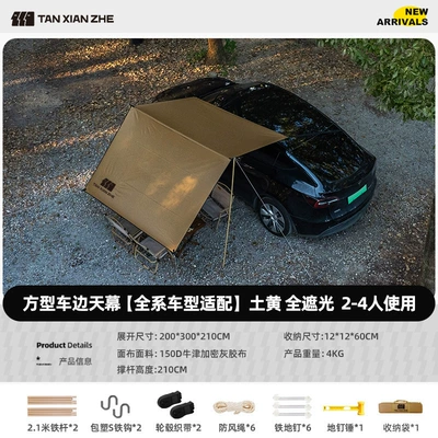 Tent Rear Tent Sunshade – Avtomobil yan çətirləri - square-car-awning-tan-full-blackout-recommended-for-2-4-people-approximately-6m2-2231-many-people
