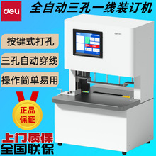 得力全自动三孔一线装订机人事档案宗卷装订机穿线打孔机线装机