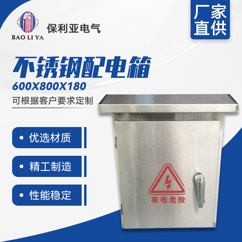 厂家直供 不锈钢600*800*180/配电箱/配电柜 可定 做各种非标