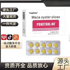 玛咖牡蛎片POXETXXL压片糖果10粒男用口服药食同源外贸厂家批代发
